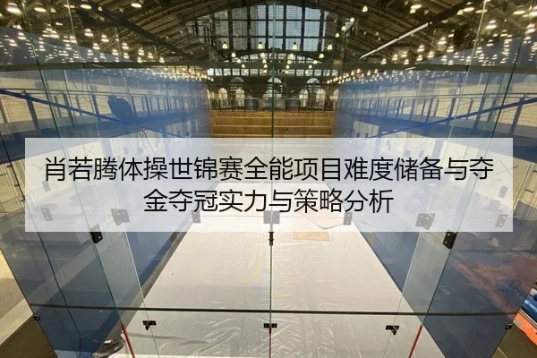 xiao-ruo-teng-ti-cao-shi-jin-sai-quan-neng-xiang-mu-nan-du-chu-bei-yu-duo-jin-duo-guan-shi-li-yu-ce-lve-fen-xi-2-317.jpg
